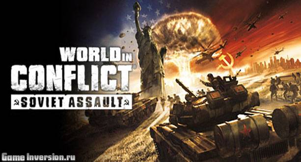 Русификатор (текст) для World in Conflict: Soviet Assault