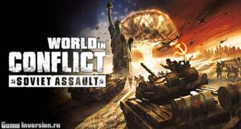 Русификатор (текст) для World in Conflict: Soviet Assault