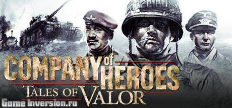Company of Heroes: Tales of Valor [2.602] (RUS, Repack)