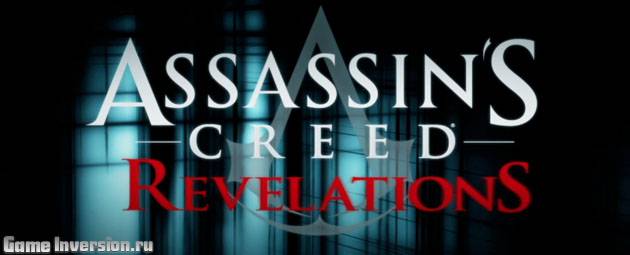 Трейнер (+19) для Assassin's Creed: Revelations [All Version's]
