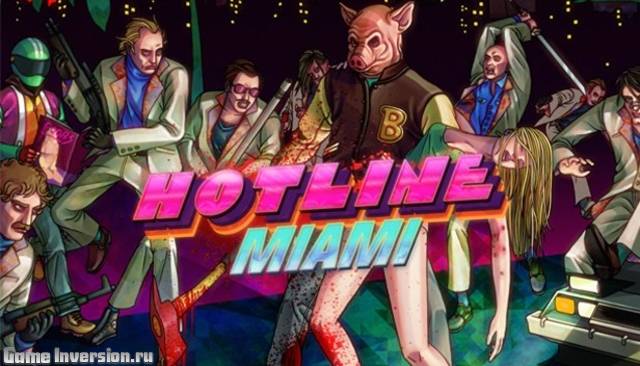 Русификатор (текст) для Hotline Miami