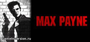 Русификатор (текст + звук) для Max Payne