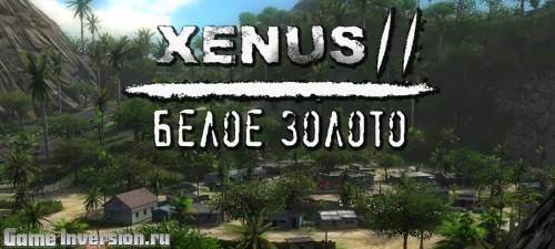 KeyGen для Xenus 2: White Gold [All Version's]