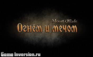 Патч 1.15 для Mount & Blade: Огнем и мечом