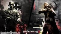 Русификатор для Red Orchestra 2: Heroes of Stalingrad (текст + звук)