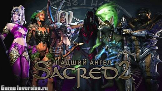 Sacred 2: Fallen Angel (RUS, Repack)