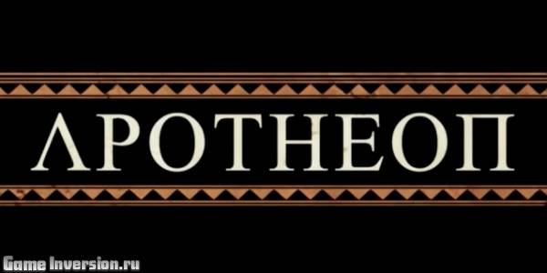 Apotheon [1.01] (ENG, Repack)