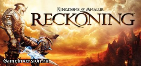 Трейнер (+13) для Kingdoms of Amalur: Reckoning [All Versions + 2 DLC]