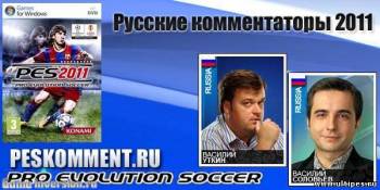 Русские комментаторы для PES 2011