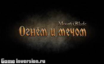 NOCD (KeyGen) для Mount & Blade: Огнем и мечом «Золотое издание»