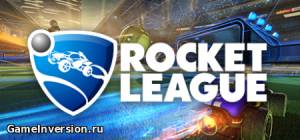 Rocket League [1.07] (RUS, Repack)