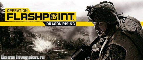 Operation Flashpoint: Dragon Rising (RUS, Repack)