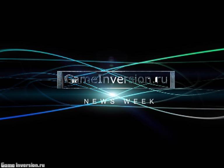 News Week от GameInversion.ru (выпуск 2)