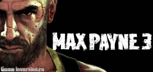 Max Payne 3 не сохранит традиции