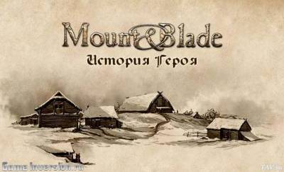 Коды для Mount & Blade: История героя (огнем и мечом)