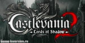 Прохождение игры Castlevania: Lords of Shadow 2